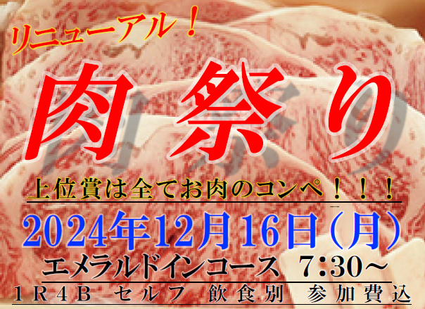 【オープンコンペ情報】肉祭りオープンコンペ