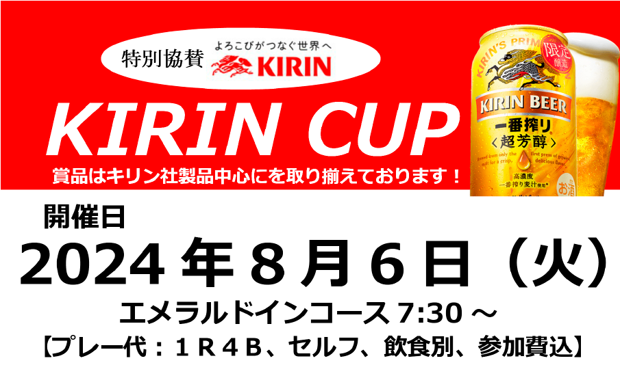 【オープンコンペ情報】KIRIN CUP