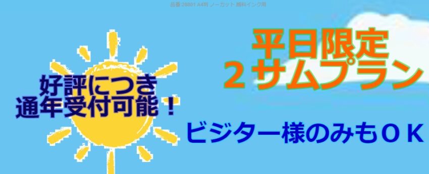 【プレー情報】平日限定 ２サムプレー