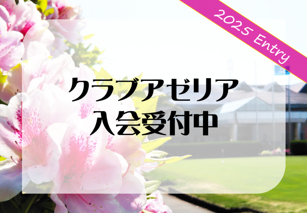 【プレー情報】2025年クラブアゼリア入会募集